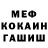 Меф мяу мяу Arthur Jaramillo
