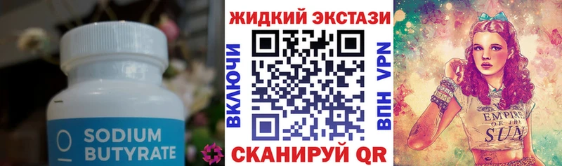 купить цена Белозерск БУТИРАТ жидкий экстази